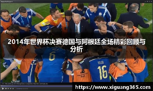 2014年世界杯决赛德国与阿根廷全场精彩回顾与分析