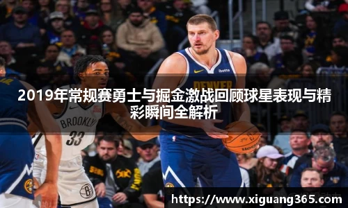 2019年常规赛勇士与掘金激战回顾球星表现与精彩瞬间全解析