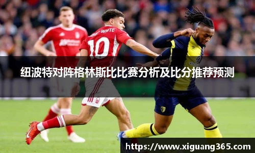 纽波特对阵格林斯比比赛分析及比分推荐预测