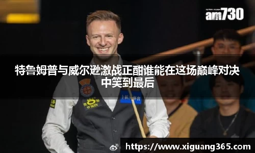 特鲁姆普与威尔逊激战正酣谁能在这场巅峰对决中笑到最后