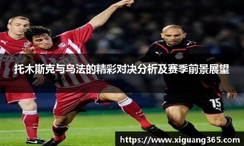 托木斯克与乌法的精彩对决分析及赛季前景展望