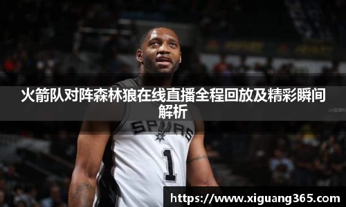 火箭队对阵森林狼在线直播全程回放及精彩瞬间解析