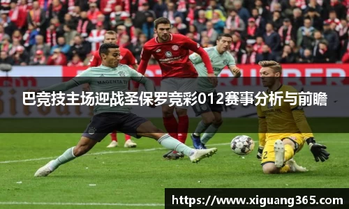 巴竞技主场迎战圣保罗竞彩012赛事分析与前瞻