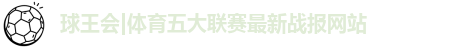 球王会体育